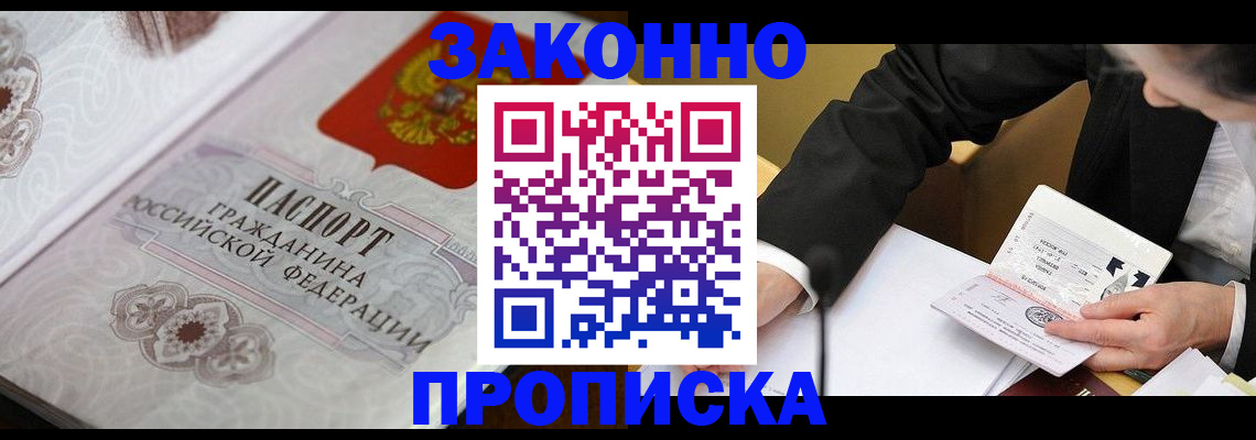 временная прописка в Мценске